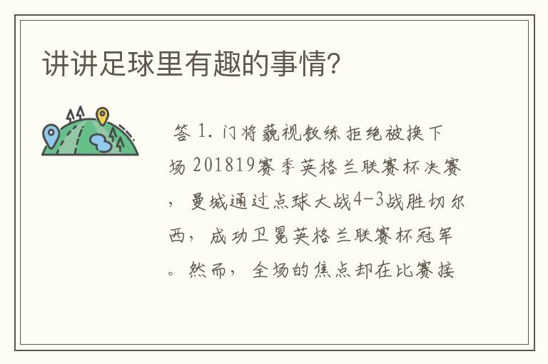 讲讲足球里有趣的事情？