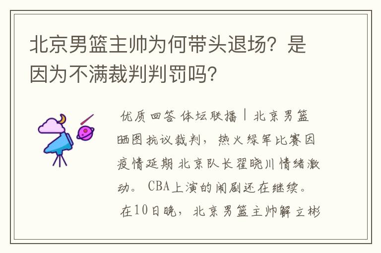 北京男篮主帅为何带头退场？是因为不满裁判判罚吗？