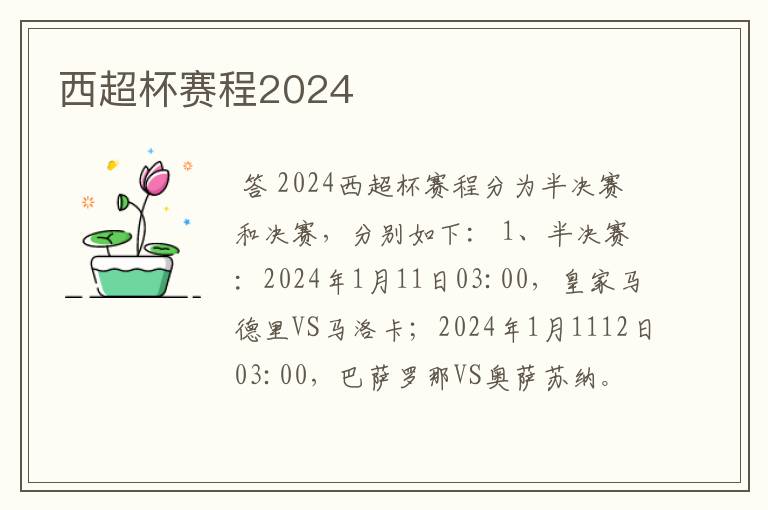 西超杯赛程2024