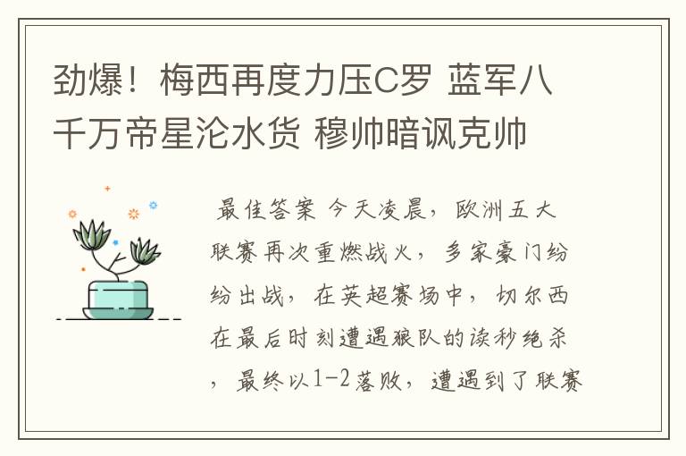 劲爆！梅西再度力压C罗 蓝军八千万帝星沦水货 穆帅暗讽克帅