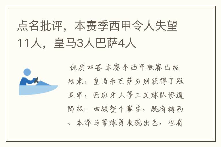 点名批评，本赛季西甲令人失望11人，皇马3人巴萨4人