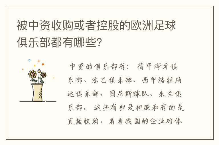 被中资收购或者控股的欧洲足球俱乐部都有哪些？