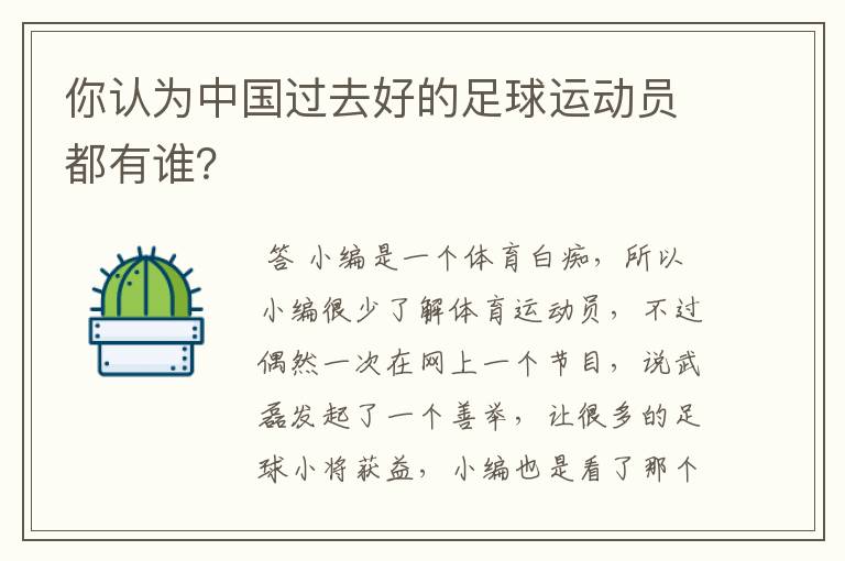 你认为中国过去好的足球运动员都有谁？