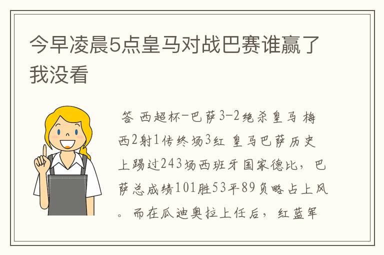 今早凌晨5点皇马对战巴赛谁赢了我没看