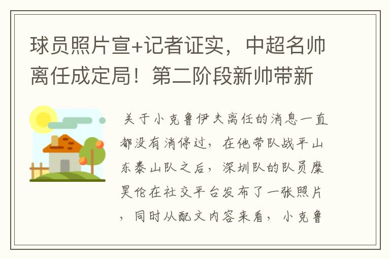 球员照片宣+记者证实，中超名帅离任成定局！第二阶段新帅带新阵