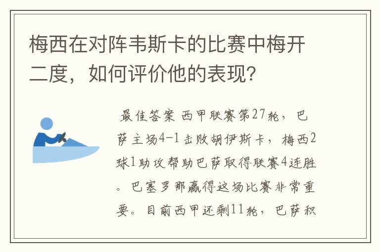 梅西在对阵韦斯卡的比赛中梅开二度，如何评价他的表现？