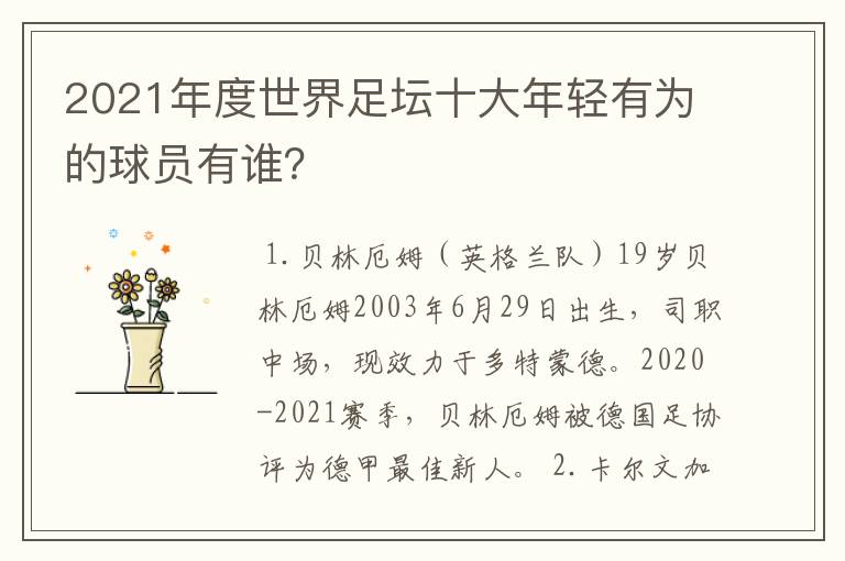 2021年度世界足坛十大年轻有为的球员有谁？