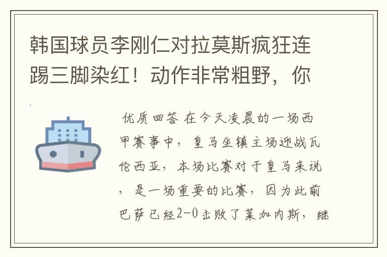 韩国球员李刚仁对拉莫斯疯狂连踢三脚染红！动作非常粗野，你怎么看？