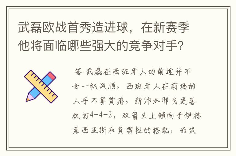 武磊欧战首秀造进球，在新赛季他将面临哪些强大的竞争对手？