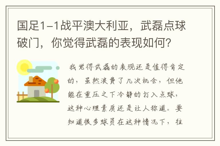 国足1-1战平澳大利亚，武磊点球破门，你觉得武磊的表现如何？