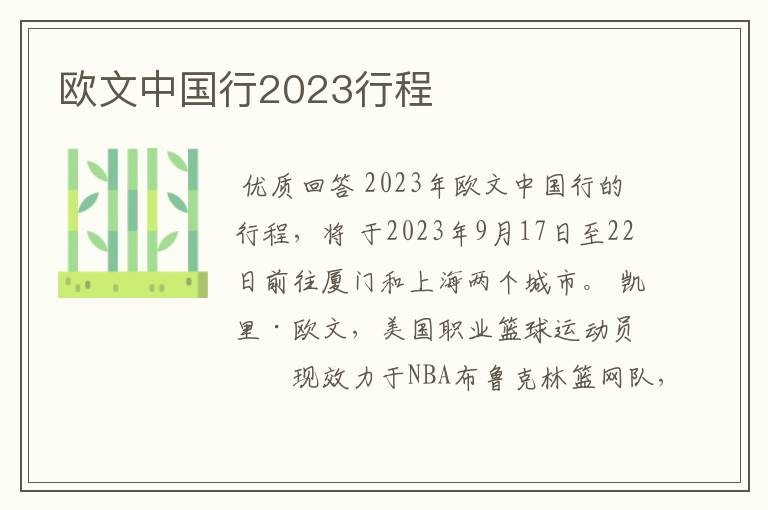 欧文中国行2023行程