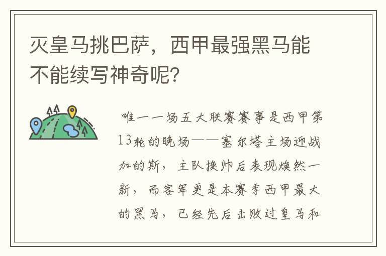 灭皇马挑巴萨，西甲最强黑马能不能续写神奇呢？