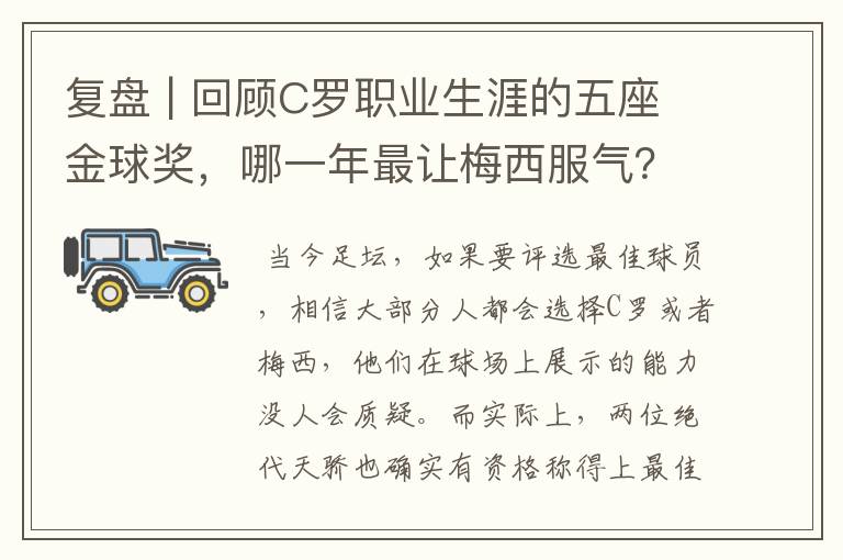 复盘 | 回顾C罗职业生涯的五座金球奖，哪一年最让梅西服气？