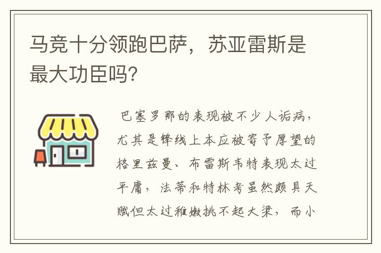 马竞十分领跑巴萨，苏亚雷斯是最大功臣吗？