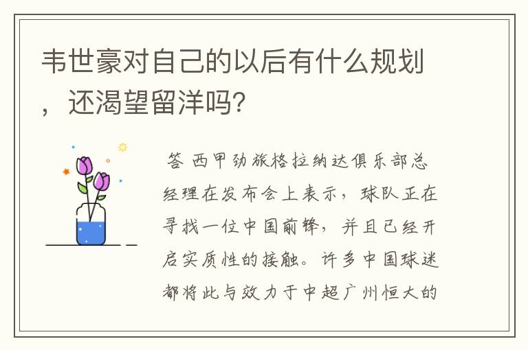 韦世豪对自己的以后有什么规划，还渴望留洋吗？