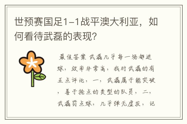 世预赛国足1-1战平澳大利亚，如何看待武磊的表现？