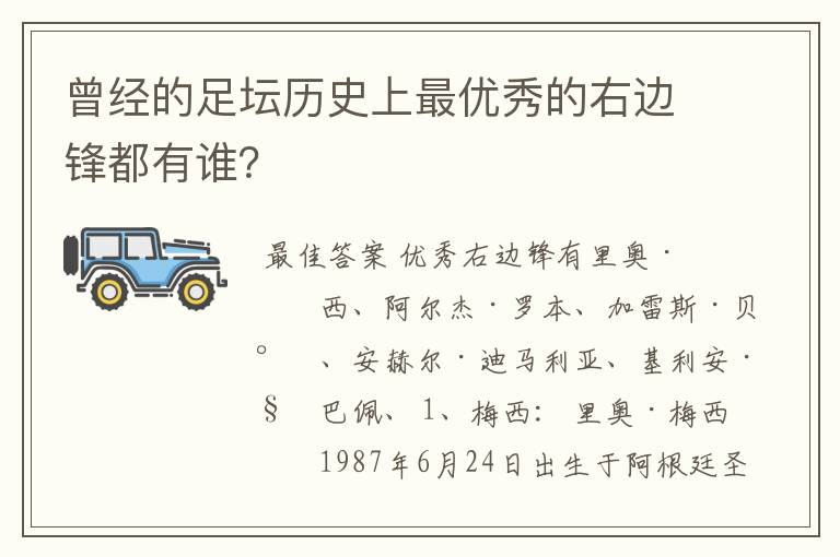 曾经的足坛历史上最优秀的右边锋都有谁？