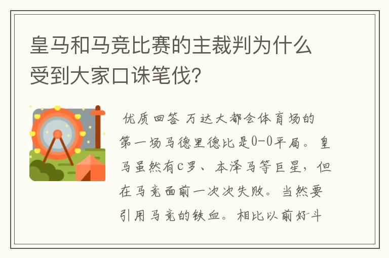 皇马和马竞比赛的主裁判为什么受到大家口诛笔伐？