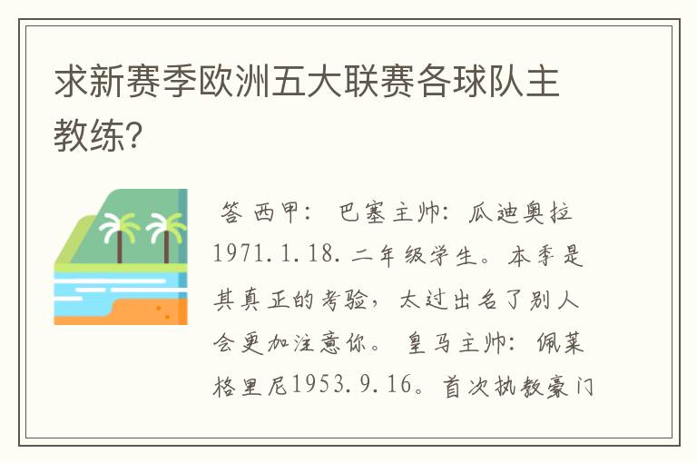 求新赛季欧洲五大联赛各球队主教练？