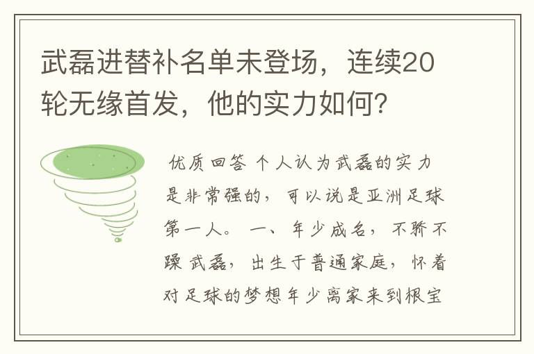 武磊进替补名单未登场，连续20轮无缘首发，他的实力如何？