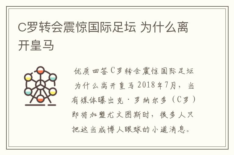 C罗转会震惊国际足坛 为什么离开皇马