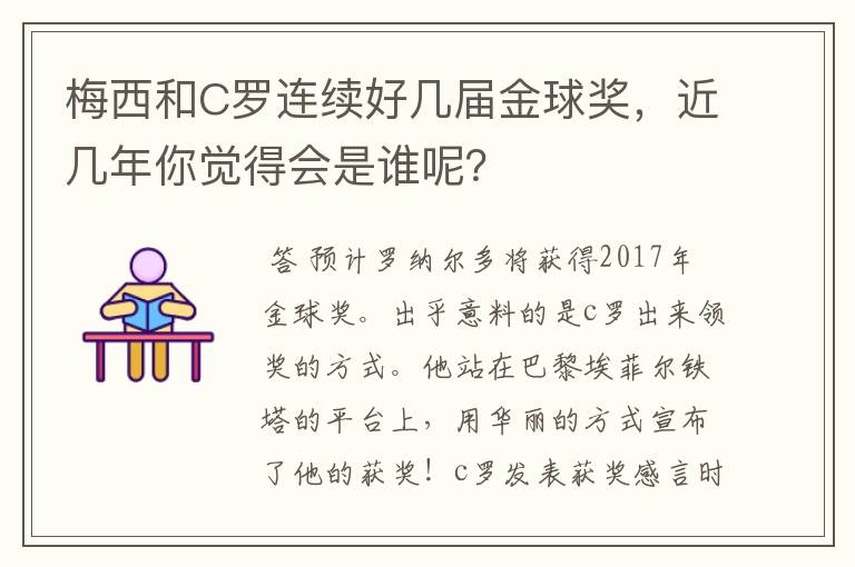 梅西和C罗连续好几届金球奖，近几年你觉得会是谁呢？