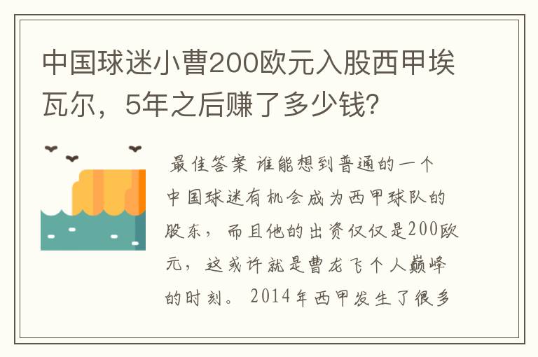 中国球迷小曹200欧元入股西甲埃瓦尔，5年之后赚了多少钱？