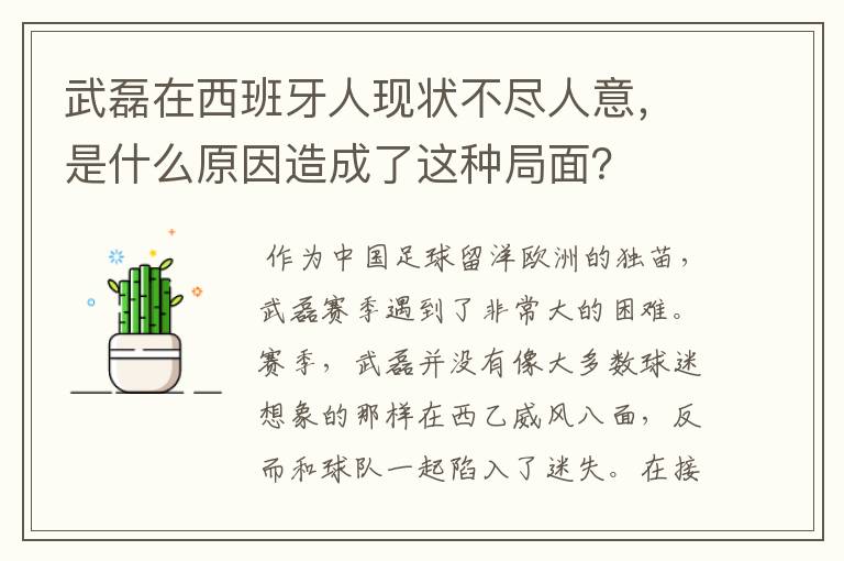 武磊在西班牙人现状不尽人意，是什么原因造成了这种局面？