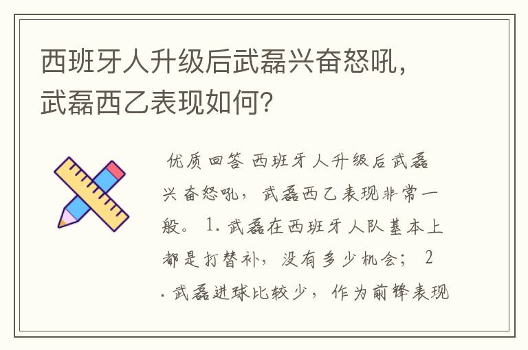 西班牙人升级后武磊兴奋怒吼，武磊西乙表现如何？