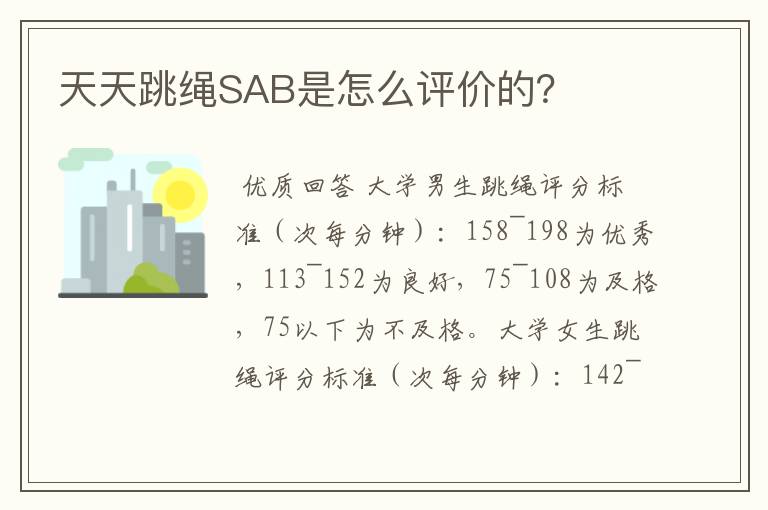 天天跳绳SAB是怎么评价的？