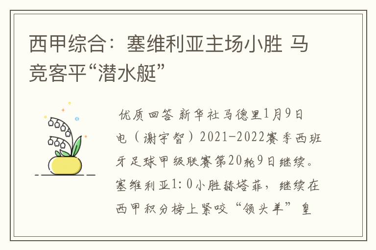 西甲综合：塞维利亚主场小胜 马竞客平“潜水艇”