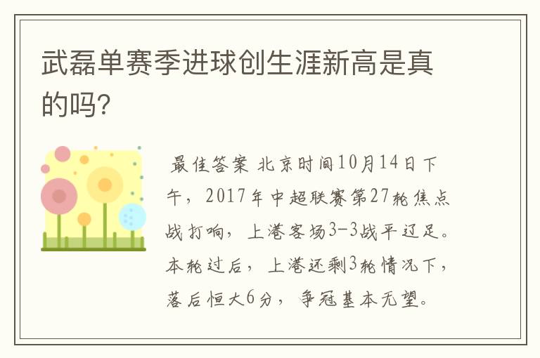 武磊单赛季进球创生涯新高是真的吗？