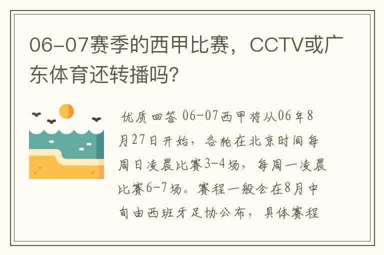 06-07赛季的西甲比赛，CCTV或广东体育还转播吗？