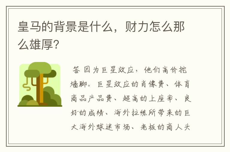 皇马的背景是什么，财力怎么那么雄厚？