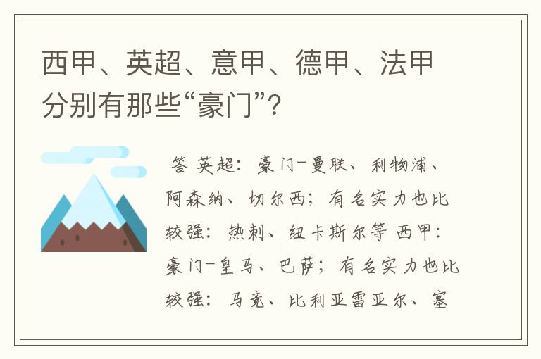 西甲、英超、意甲、德甲、法甲分别有那些“豪门”？