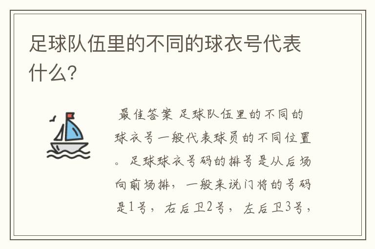 足球队伍里的不同的球衣号代表什么？