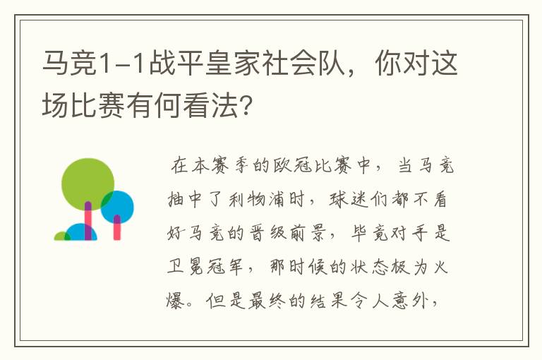 马竞1-1战平皇家社会队，你对这场比赛有何看法?