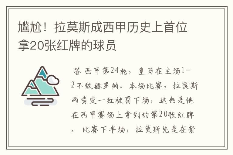 尴尬！拉莫斯成西甲历史上首位拿20张红牌的球员