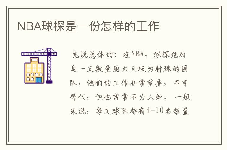 NBA球探是一份怎样的工作