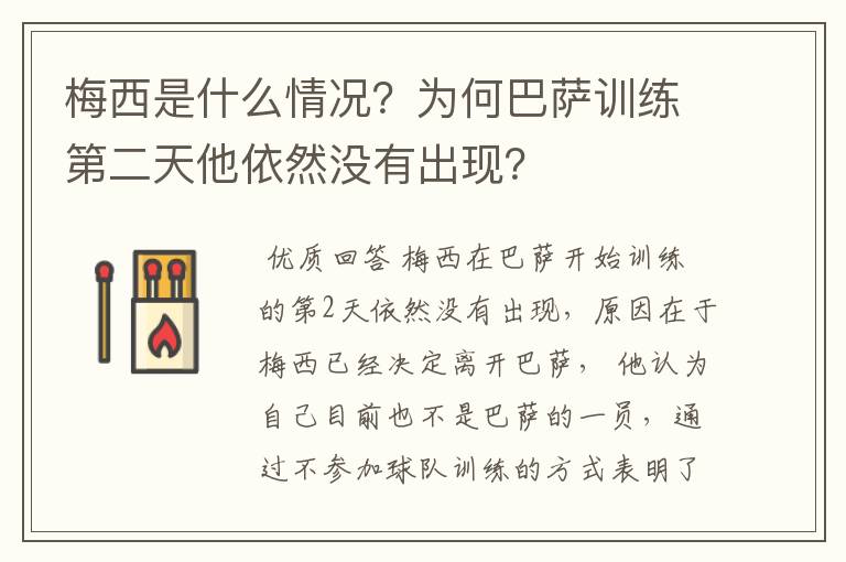 梅西是什么情况？为何巴萨训练第二天他依然没有出现？