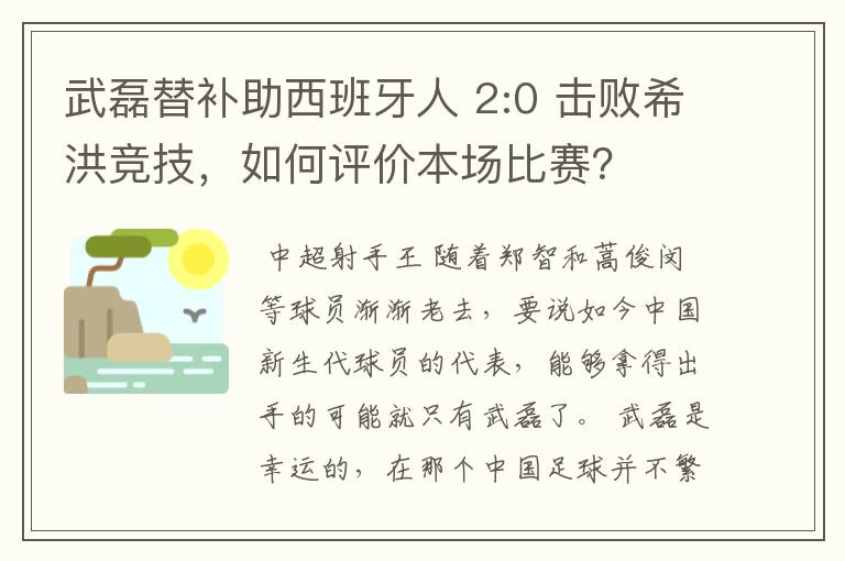 武磊替补助西班牙人 2:0 击败希洪竞技，如何评价本场比赛？