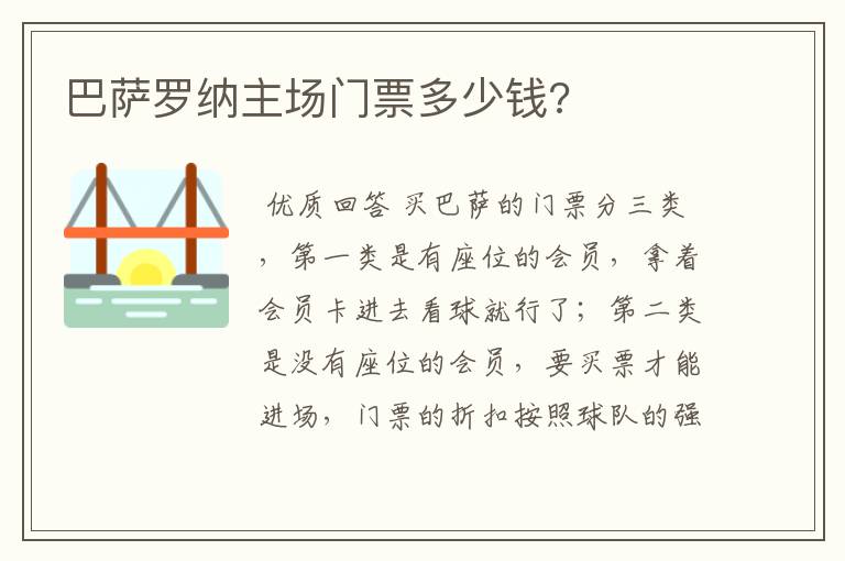 巴萨罗纳主场门票多少钱?