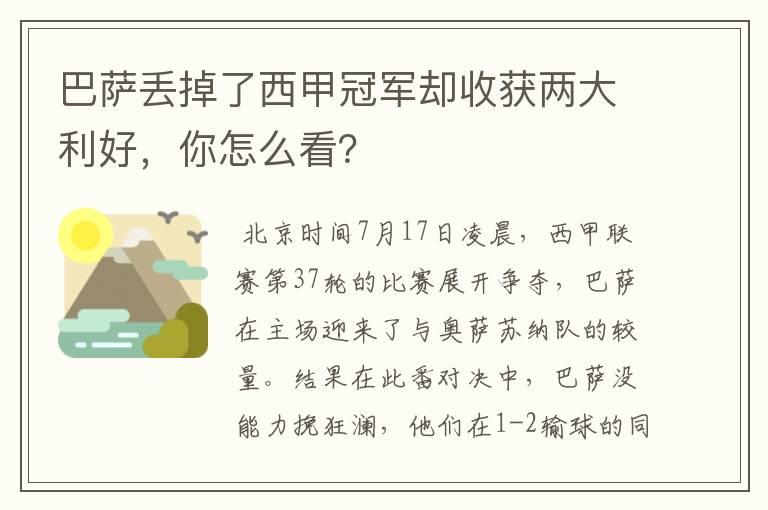 巴萨丢掉了西甲冠军却收获两大利好，你怎么看？