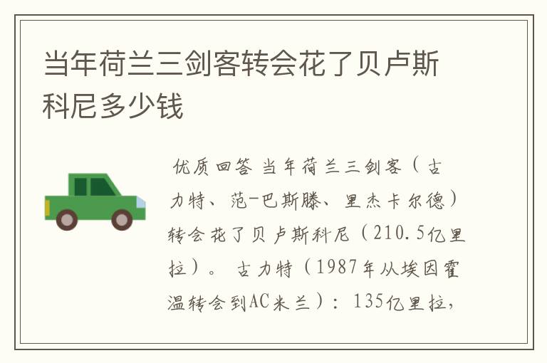 当年荷兰三剑客转会花了贝卢斯科尼多少钱