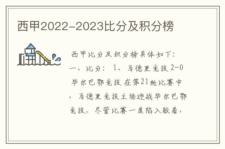 西甲2022-2023比分及积分榜