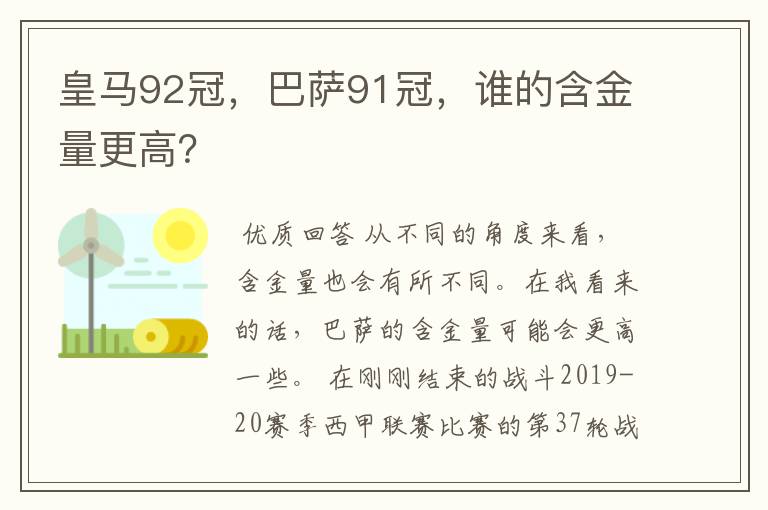 皇马92冠，巴萨91冠，谁的含金量更高？