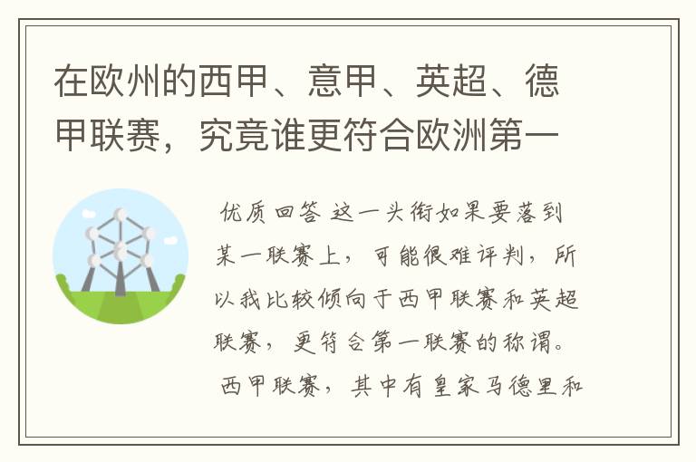 在欧州的西甲、意甲、英超、德甲联赛，究竟谁更符合欧洲第一联赛的称谓？