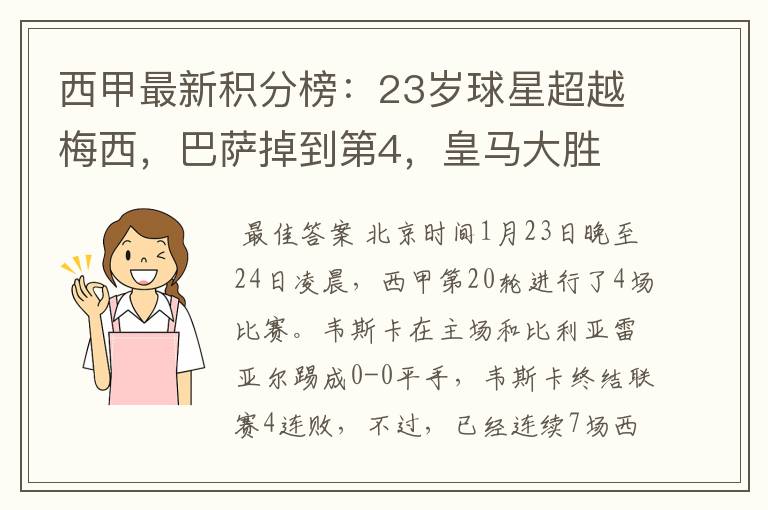 西甲最新积分榜：23岁球星超越梅西，巴萨掉到第4，皇马大胜