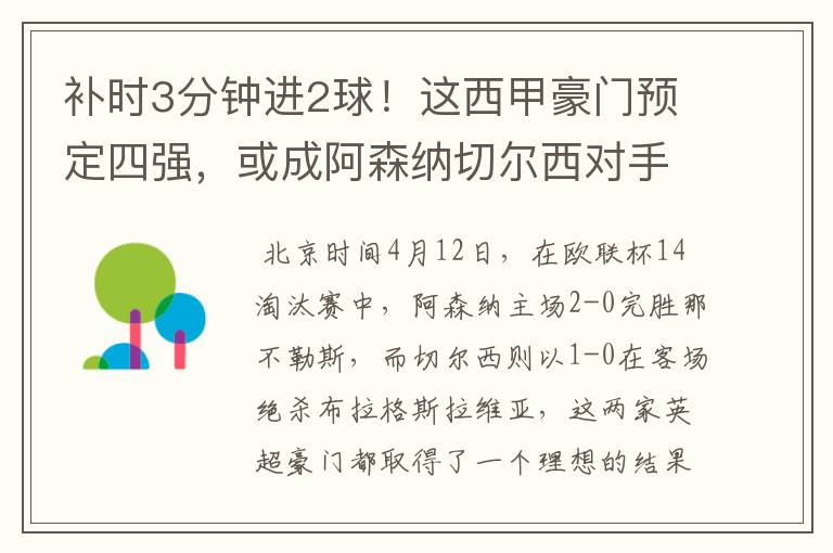 补时3分钟进2球！这西甲豪门预定四强，或成阿森纳切尔西对手？