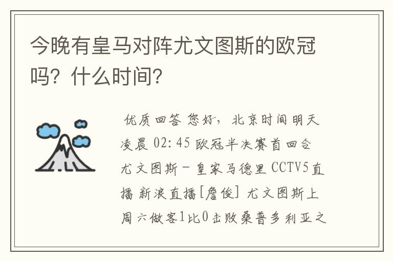 今晚有皇马对阵尤文图斯的欧冠吗？什么时间？